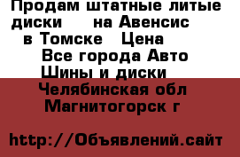 Продам штатные литые диски R17 на Авенсис Toyota в Томске › Цена ­ 11 000 - Все города Авто » Шины и диски   . Челябинская обл.,Магнитогорск г.